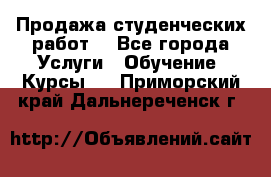 Продажа студенческих работ  - Все города Услуги » Обучение. Курсы   . Приморский край,Дальнереченск г.